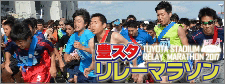 豊スタナイトリレーマラソン