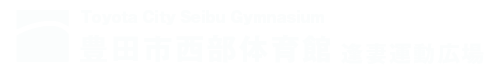 豊田市西部体育館・逢妻運動広場公式ホームページ-株式会社フィールダー